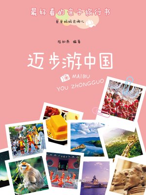 cover image of 爸爸妈妈去哪儿：迈步游中国 (Go! Travel in China)